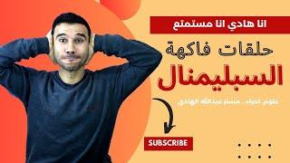 الرسائل الخفية | ازاى تبرمج عقلك عن طريق السبليمنال؟