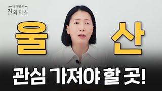 울산 부동산, '이 곳'에 관심 가지세요