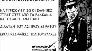 ΑΦΙΣΑ ΟΕΝ: ΟΧΙ ΣΤΗ ΣΤΡΑΤΕΥΣΗ ΣΤΑ 18