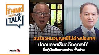 สนธิ แฉ หมอบุญ หนีไปต่างประเทศ ปลอมลาย ยื่นกู้เงินเสียหายกว่า 8 พันล้าน : ชวนคิดชวนคุย 18-11-67