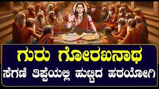 ಗುರು ಗೋರಖನಾಥ | ಮತ್ಸೇಂದ್ರನಾಥರ ಮಾನಸಪುತ್ರ ಈ ಹಠಯೋಗಿ | NAMMA NAMBIKE |