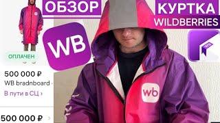 ОБЗОР WILDBERRIES КУРТКА ЗА 500К. СТОИТ ЛИ БРАТЬ. WB КУРЬЕР КУРТКА ИЗ ПОЛИЭСТЕРА ФОРМА WILDBERRIES
