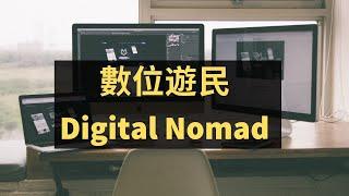 成為數位遊民 Digital Nomad（我怎麼成為數位遊民？到底有幾種方法？）| Yale Chen