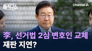 이재명, 선거법 2심 변호인 교체…재판 지연? / 채널A / 김진의 돌직구쇼