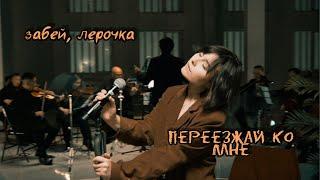 Забей, Лерочка - Переезжай ко мне (symphony live)