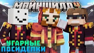 ЖИРАФ БЫЛ В ДРОВОСЕКАХ?! УГАРНЫЕ ПОСИДЕЛКИ с МАЙНШИЛДОВЦАМИ! | Нарезки Альцеста | Майншилд 4