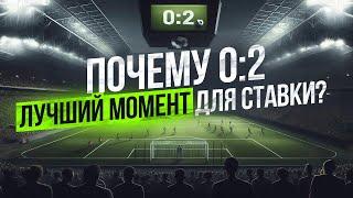Беспроигрышная Стратегия Ставок на Футбол при Счете 0-2!