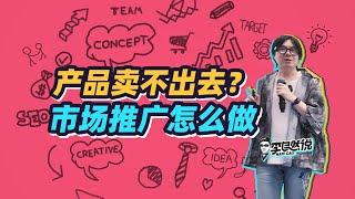 【李自然说】产品做好了怎么推广？这个问法就错了！