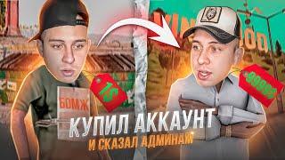 КУПИЛ АККАУНТ и СКАЗАЛ АДМИНАМ в игре GTA SAMP