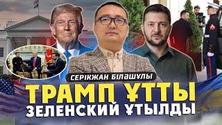 АҚ ҮЙДЕГІ АЙҚАЙ: ЖАСЫЛБАЙ НЕ ТАПТЫ?! ТРАМПТЫҢ ТІРКІСТІГІ ӘЛДЕ АЙЛАСЫ?! УКРАИНАНЫ ЕУРОПА АШЫҚ ҚОЛДАДЫ