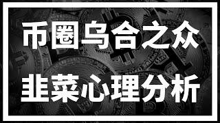 【罗尼交易指南】-2025.3.5-现在的比特币，韭菜会做多还是做空？