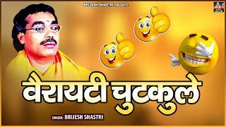 #बृजेश शास्त्री जी की आवाज में ~ Variety Chutkule ~ वैरायटी चुटकुले ~ Full Video ~ Brijesh Shastri