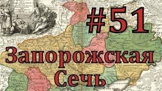 Europa Universalis 4 Запорожская сечь - часть 51 вопрос Московии