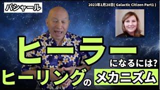 ヒーラーになるには?｜ヒーリングのメカニズム｜高周波数による本当のヒーリングとは?｜情熱的な人が、みんなヒーラーである理由｜相手を直接的にヒーリングすることはできない｜日本語字幕｜バシャール