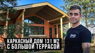 Каркасный дом с террасой 131 м2  | Quick House Group #quickhousegroup #каркасныйдом #каркасник