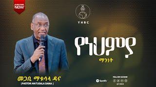 መጋቢ ማቱሳላ ዳና#  የነህምያ የአገልግሎ ግቦችን እንመለከታለን፣#  ስለነህምያ ማንነት ወይም ህይወት ይሆናል።#1, የፍቅር፣ የሸክምና የፀሎት ሰው ነበር