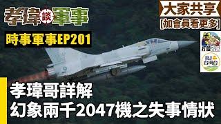 20240919孝瑋談軍事之時事軍事EP201: 孝瑋哥詳解2047失事情狀    公播版