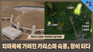 [역사 속 그날들/풀버전] 치마폭에 가려진 카리스마 숙종, 왕이 되다ㅣKBS 141206 방송