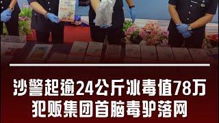 华侨日报时事新闻：12-11-2024  沙警起逾24公斤冰毒值78万 犯贩集团首脑毒驴落网