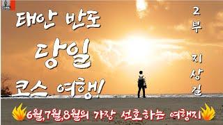 충청남도 태안 여행,태안 당일치기 여행/서해 태안 여행!  이 영상 꼭! 보시고 출발하세요! /삼포해변,기지포해변,신두리해안사구,6월여행지추천,7월여행지추천,8월여행지추천,국내여행