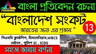 বাংলাদেশ সংকট| PSC Clerkship & Miscellaneous Exam Preparation|