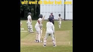 आज देखेंगे छोटे बच्चों की क्रिकेट 10 साल के इस गेंदबाज ने किया कमाल #cricket #shorts #youtubeshorts