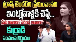 ప్రేమ Vs పేరెంట్స్: ఏది గెలిచిందో చూడండి | Transgender Bhavani-Raj War Words | Hi Tv Telugu