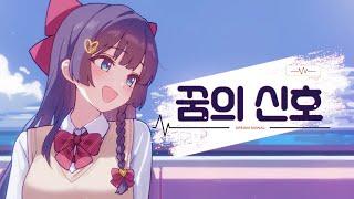 시라유키 히나 - 꿈의 신호(Dream Signal) Official Video