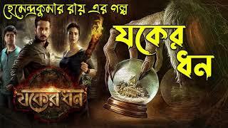 Sunday Suspense । যকের ধন || Bengali Horror Story ||  Mirchi  Bangla 98.3|| Bhuter Golpo ||