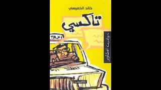 رواية تاكسي حواديت المشاوير كاملة للكاتب خالد الخميسي