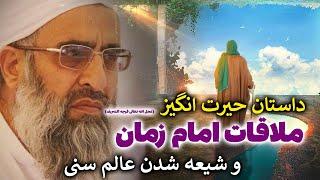 داستان حیرت انگیز تشرف عالم سنی مذهب به محضر امام زمان (عج) و شیعه شدن او - مسلمان تی وی