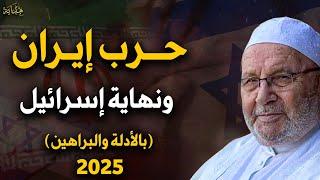 حرب إيران!! زوال إسرائيل علي يد إيران .. بالدلائل والبراهين (الحرب الاخيرة) 2025 - الشيخ سعيد الكملي