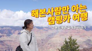 운빨 제대로 터진 캠핑카 타고 그랜드캐년 여행!