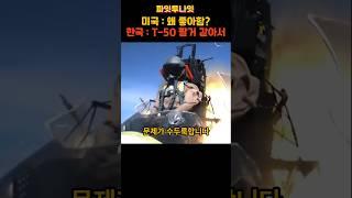 보잉이 6세대 전투기를 팔자 K방산이 환호한 진짜 이유#shorts #short