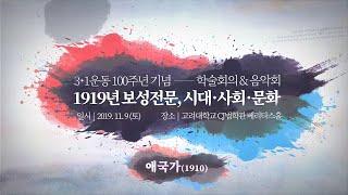 [고려대학교 Korea University] 3·1운동 100주년 기념 학술회의 & 음악회 - 애국가