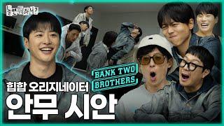 [ENG SUB] 힙합 오리지네이터 '뱅크투'의 원탑 안무 시안🫢 | #유재석 #주우재 #이미주 #박진주 #하하 #이이경 #뱅크투브라더스 MBC20231104방송