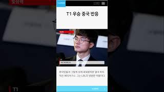 T1우승 중국 반응