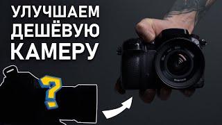 КАК из Дешевой Камеры сделать ДОРОГУЮ?