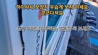 샷시 보양지를 왜 제거 해야만 하는 이유