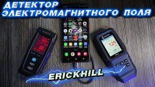 Детектор излучения электромагнитного поля ERICKHILL ER02 и ERICKHILL RT-100