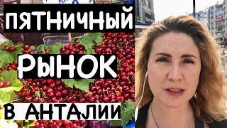 ПЯТНИЧНЫЙ РЫНОК В ЦЕНТРЕ АНТАЛИИ