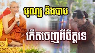 បុណ្យនិងបាបកើតពីចិត្តទេ សម្តេចតា ពិន​ សែម  Dharma