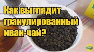 Как выглядит гранулированный иван-чай? Где купить иван-чай оптом?