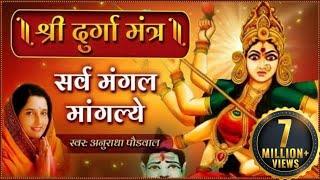 दुर्गा मंत्र हिंदी अनुराधा पौडवाल | सर्व मंगल मांगल्ये | Durga Mantra with Lyrics | Mata Ke Bhajan