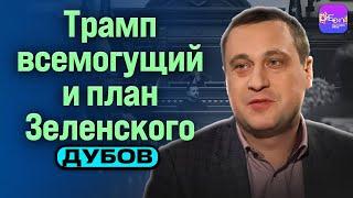  Дубов | ТРАМП ВСЕМОГУЩИЙ И ПЛАН ЗЕЛЕНСКОГО