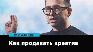 Как продавать креатив | Олег Баринбойм | Prosmotr