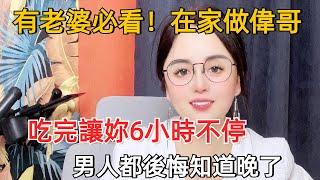 有老婆必看！在家這樣做，吃完讓妳6小時不停，男人都後悔看晚了#情感 #两性知识#男人