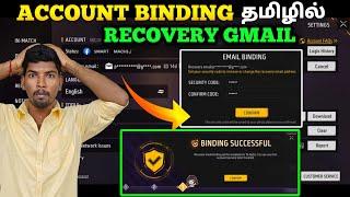 ACCOUNT BINDING  HOW TO ADD RECOVERY GMAIL || FREEFIRE ACCOUNT BINDING RECOVERY GMAIL IN TAMIL