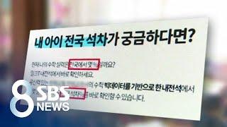 "내 아이 전국 몇 등?"…불안감 파고든 사교육 상술 / SBS