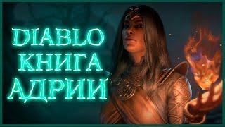 Diablo: Книга Адрии - Часть 9. Мефисто, Белиал, Баал [БЕСТИАРИЙ]